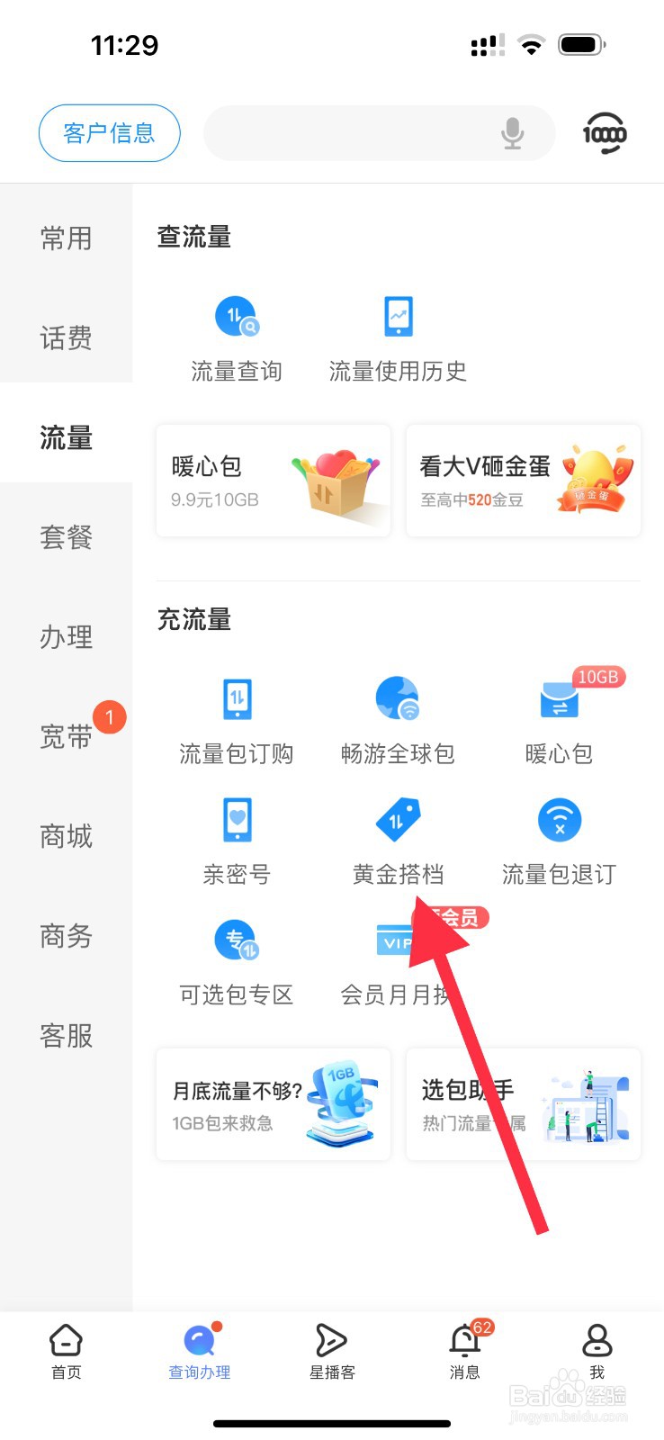 中国电信怎么查看黄金搭档