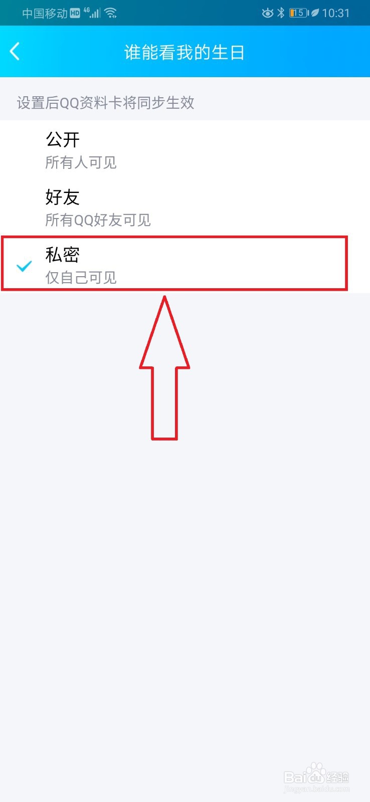 qq如何隐藏自己的生日