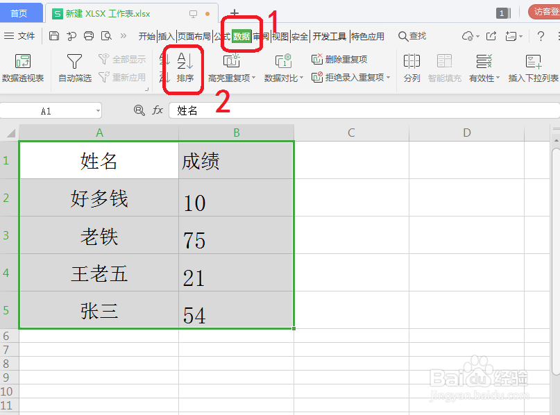 WPS表格数据怎么排序