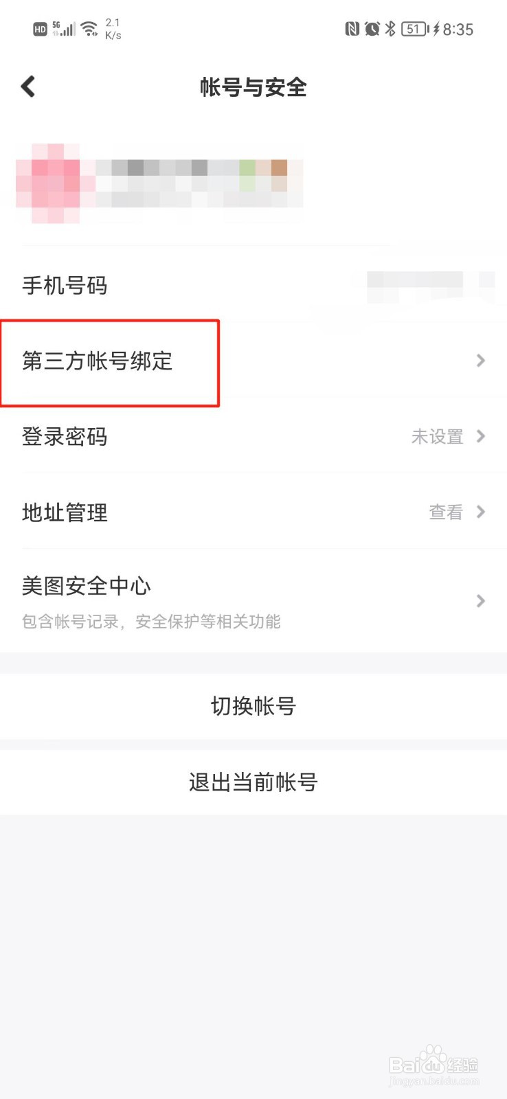 美颜相机怎么绑定QQ号