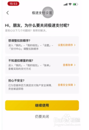 美团极速支付如何关闭