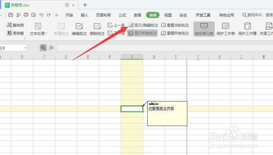 excel如何删除和隐藏批注信息