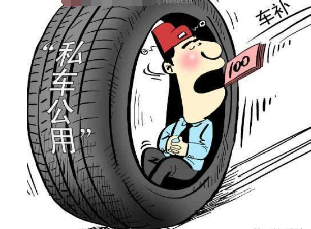 私车公用有什么法律风险