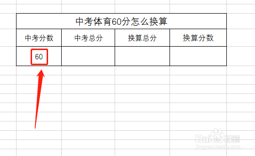 中考体育60分怎么换算