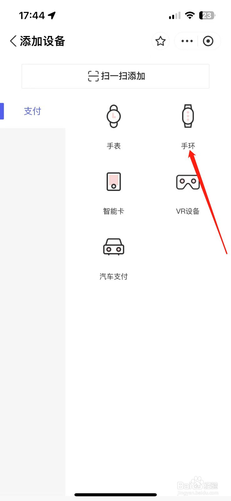 支付宝如何绑定手环扫码支付功能