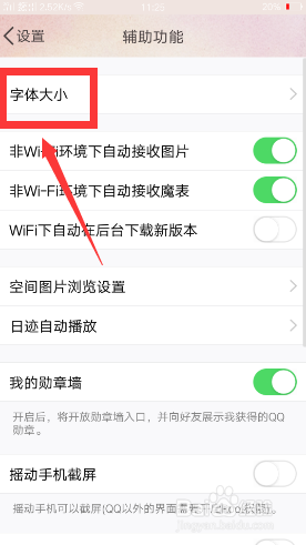 手机QQ如何设置字体大小?