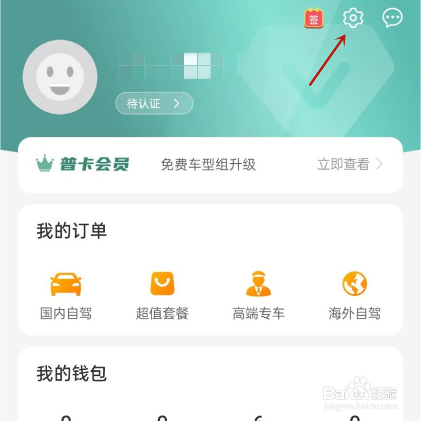 一嗨租车如何申请注销账户