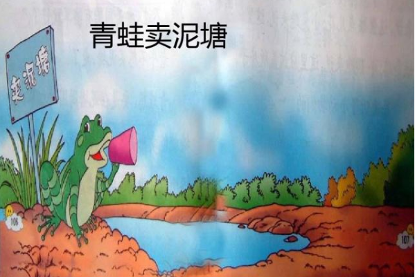 青蛙卖泥塘这课告诉我们什么