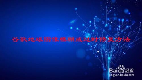 谷歌地球图像模糊或过时修复方法