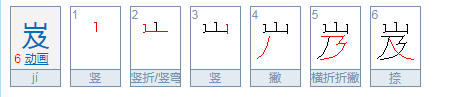 岌怎么读