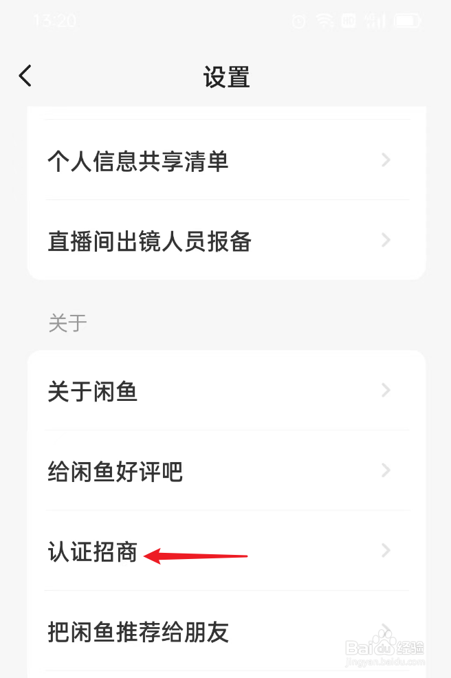 闲鱼上如何完成认证招商