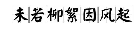未若柳絮因风起什么意思