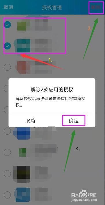 手机QQ怎么解除授权第三方应用