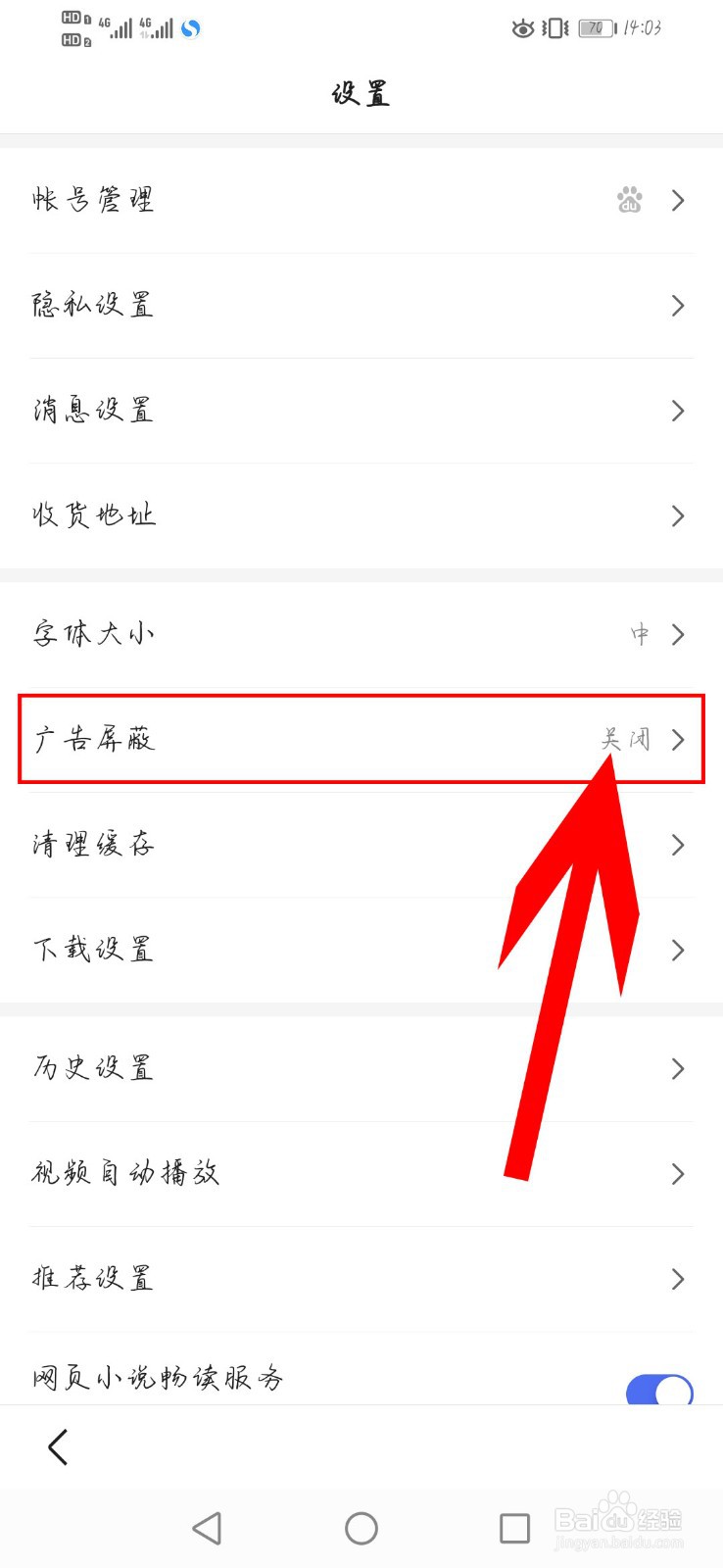 百度极速版如何开启广告屏蔽功能