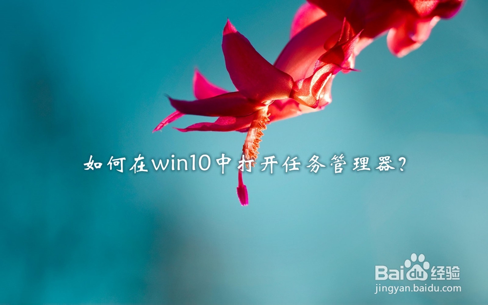如何在win10中打开任务管理器