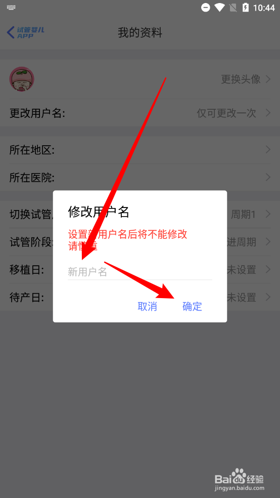 试管婴儿app怎么更改用户名
