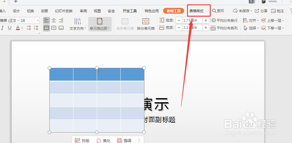 WPS幻灯片中如何给插入表格添加虚线边框