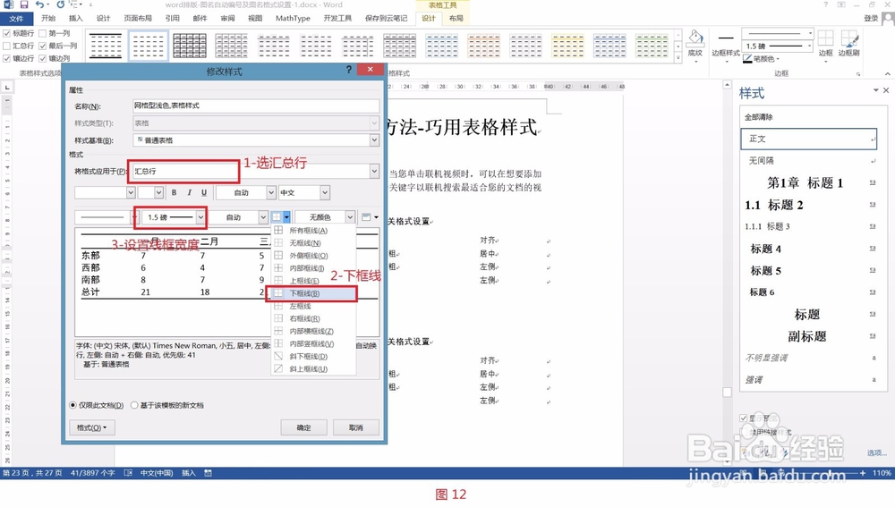 Word排版- 表格格式快速设置方法-巧用表格样式