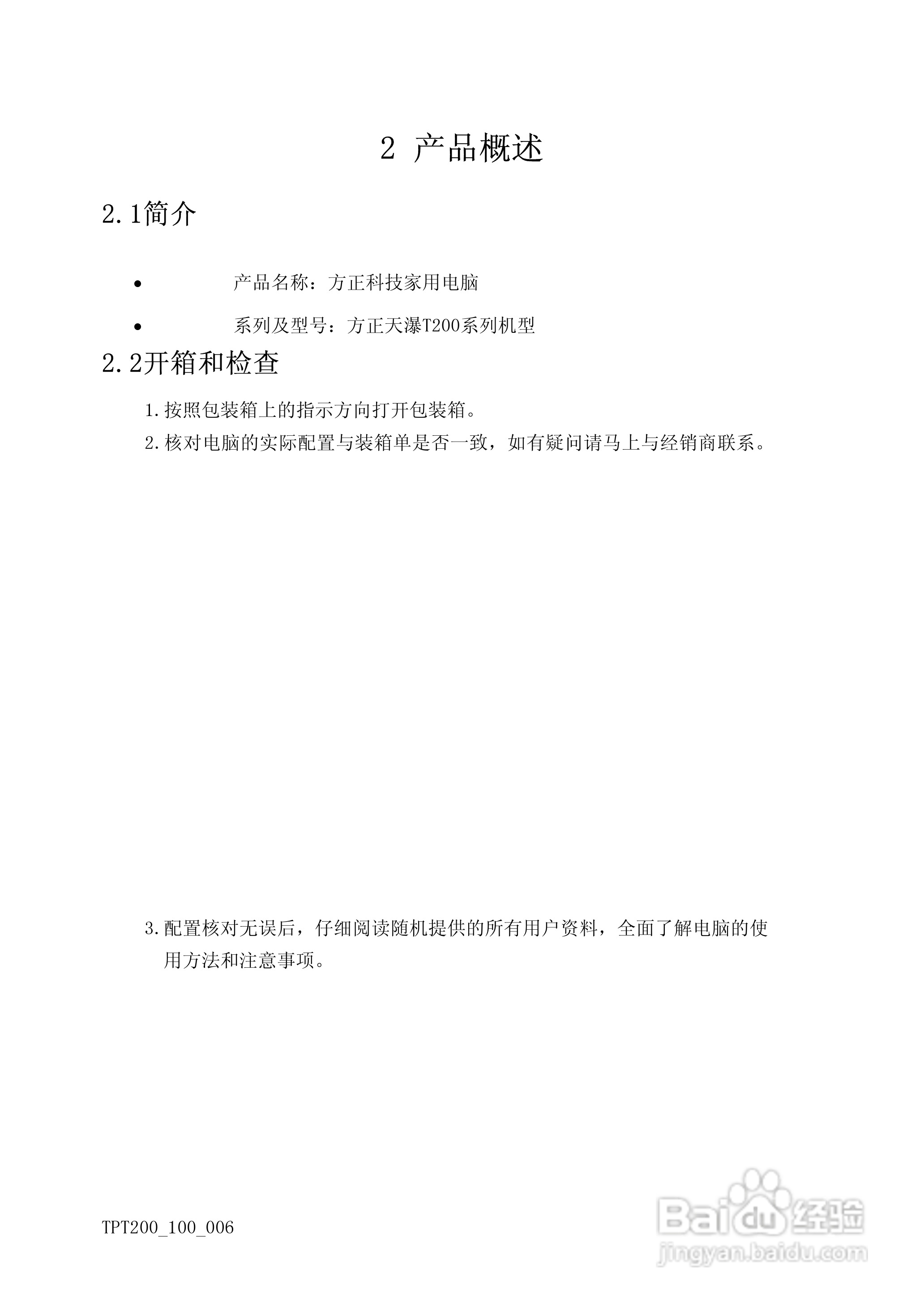 方正天瀑T200系列机型使用说明书:[1]