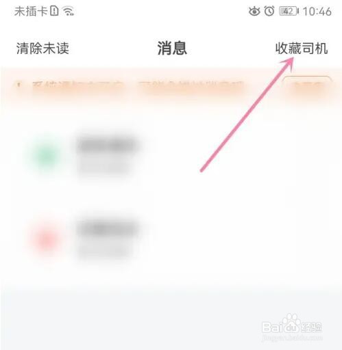 货拉拉收藏司机怎么添加