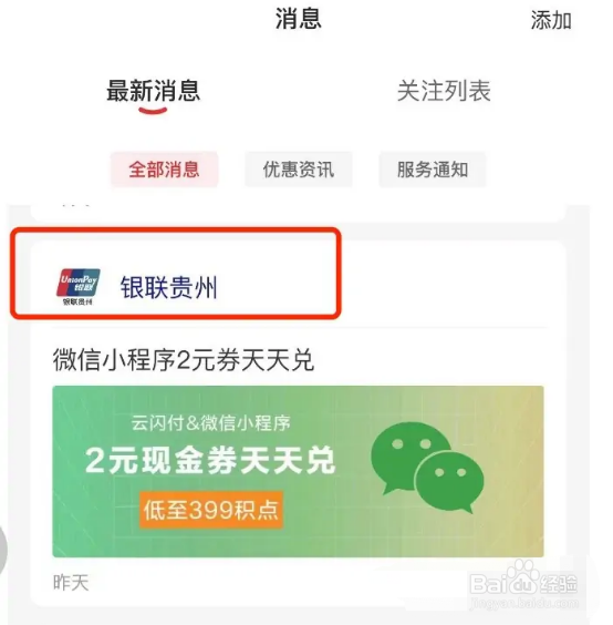 云闪付app怎么取消对小程序的关注？