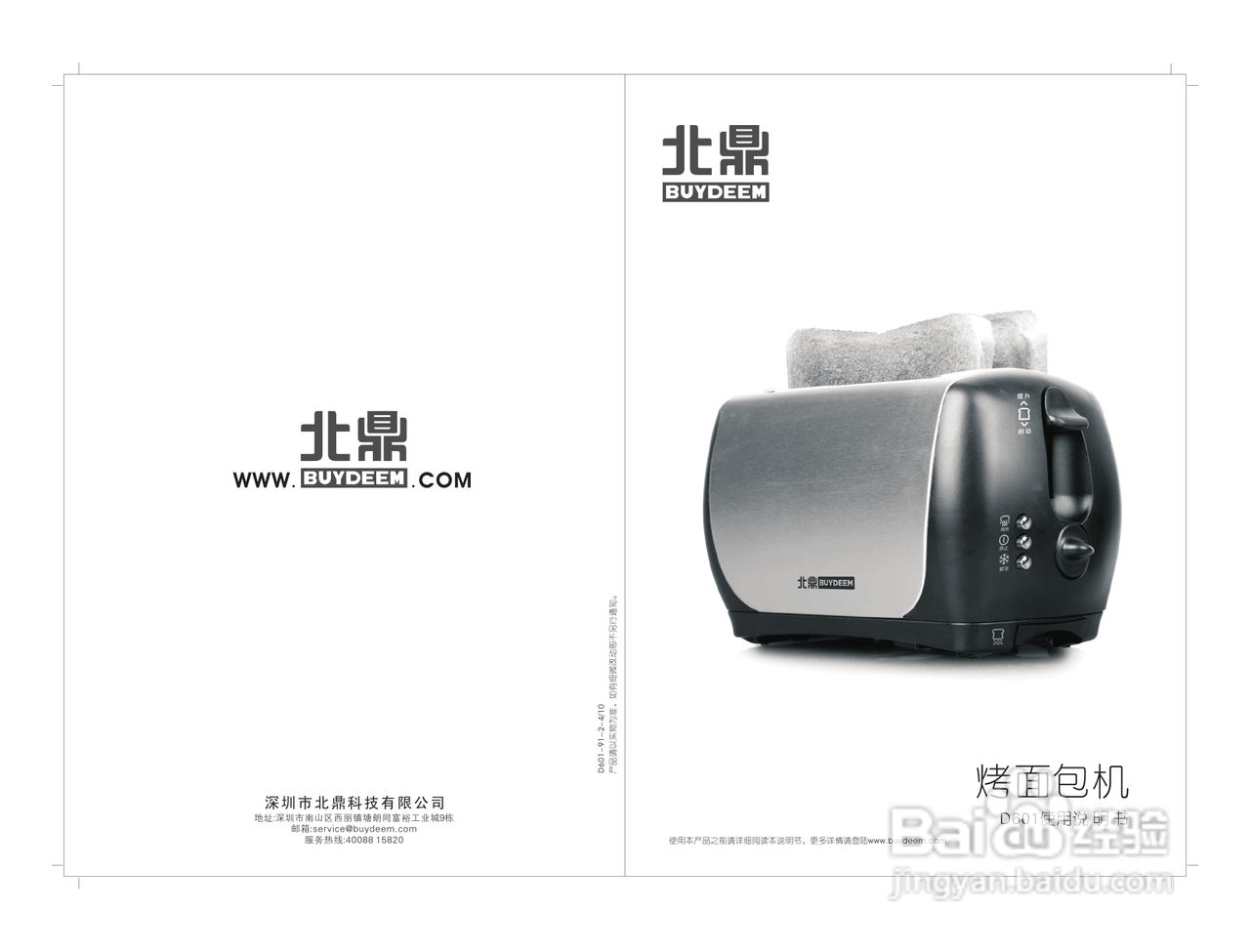 北鼎D601烤面包机使用说明书