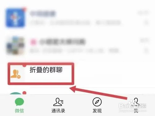折叠的微信群聊在哪