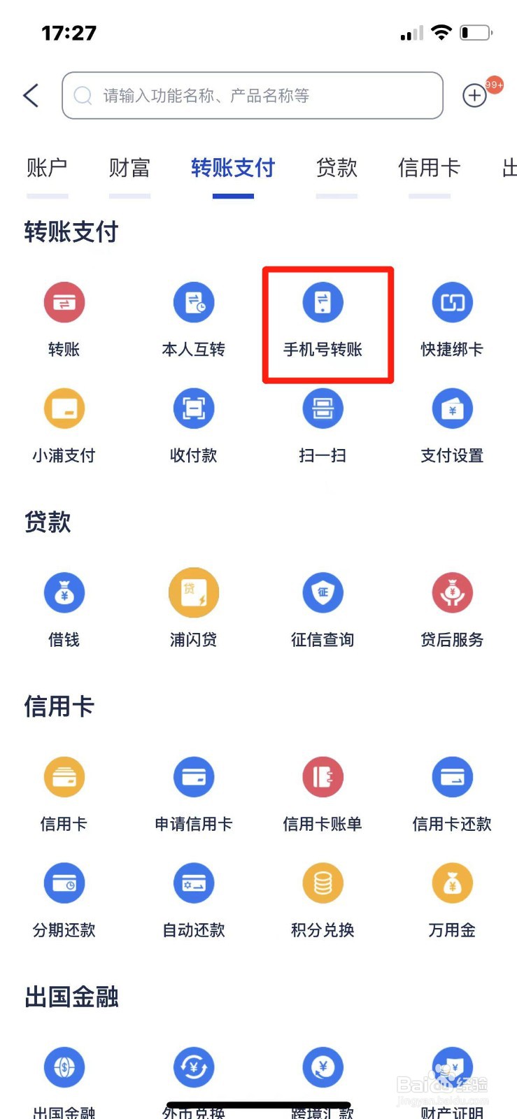 浦发银行怎么给手机号转账