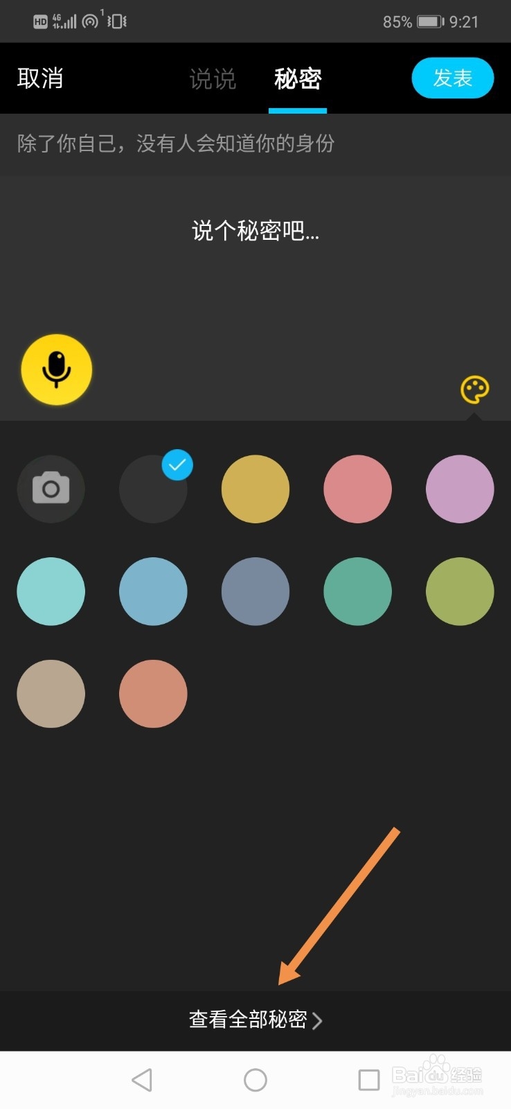 QQ空间如何查看好友小秘密