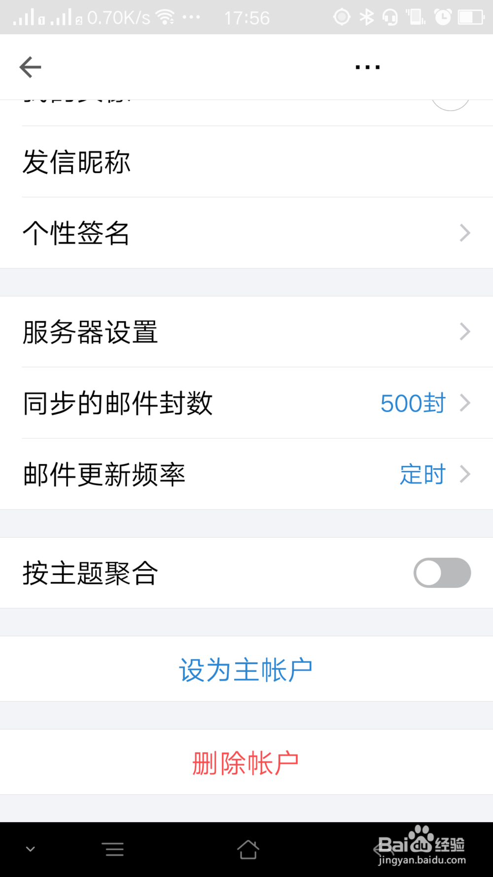 QQ邮箱应用如何删除邮箱账户