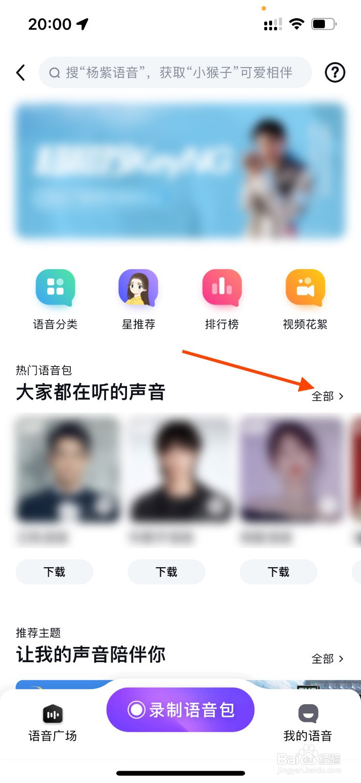百度地图如何设置明星语音包