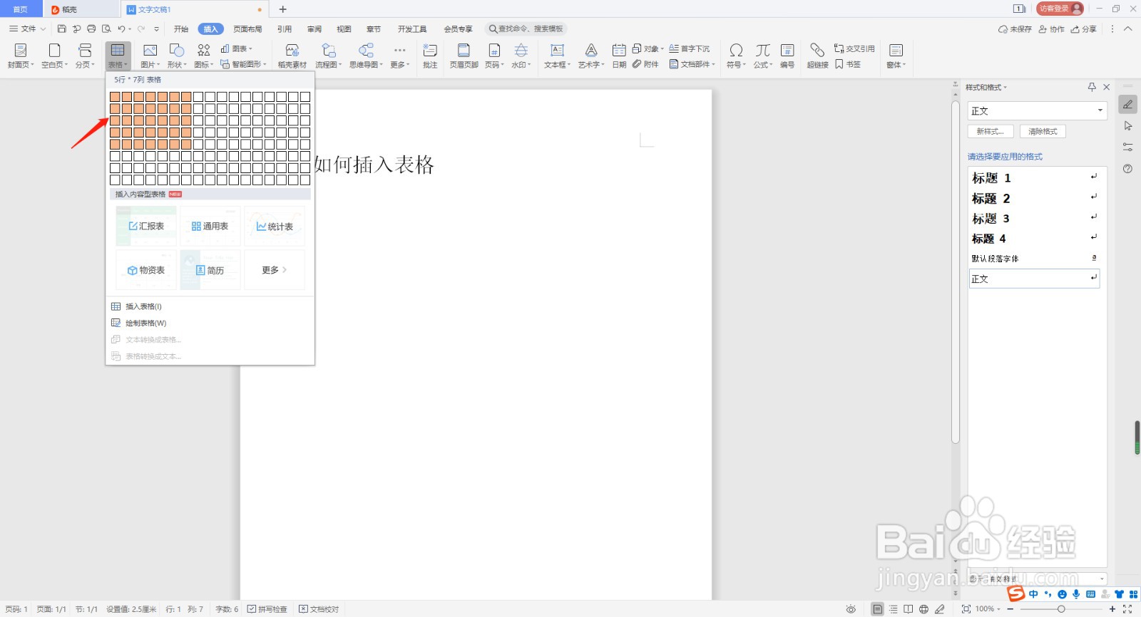wps如何插入表格