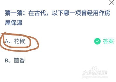 蚂蚁庄园在古代哪一项曾经用作房屋保温？