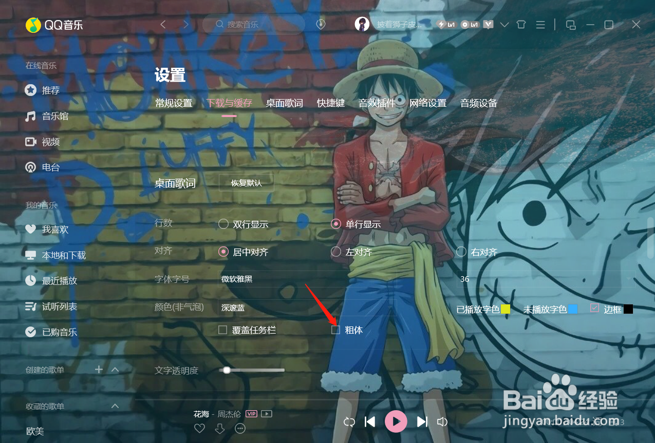 qq语音如何设置歌词粗体