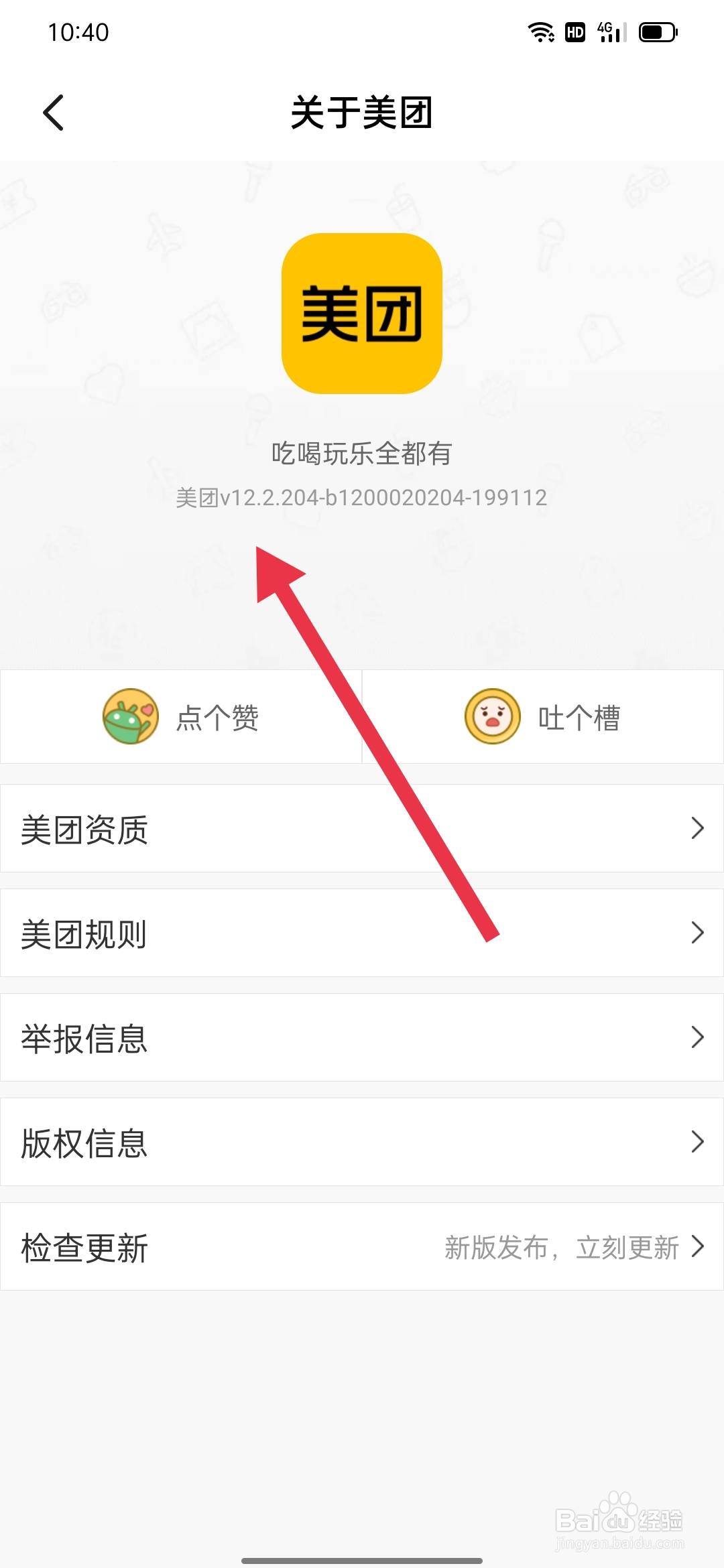 美团如何查看版本信息