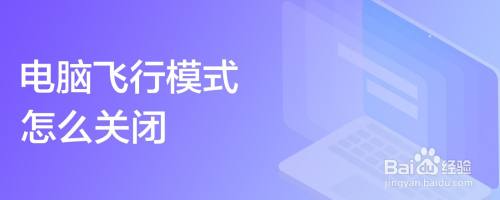 电脑飞行模式怎么关闭
