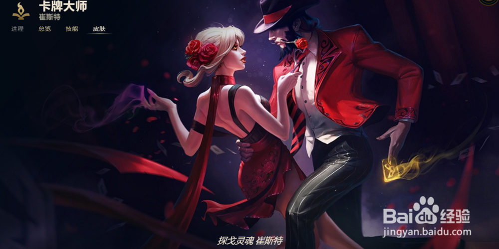 LOL卡牌大师 崔斯特皮肤有哪些
