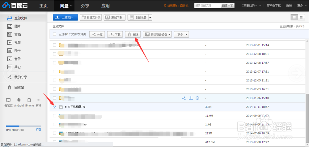 怎么删除百度云网盘里的文件
