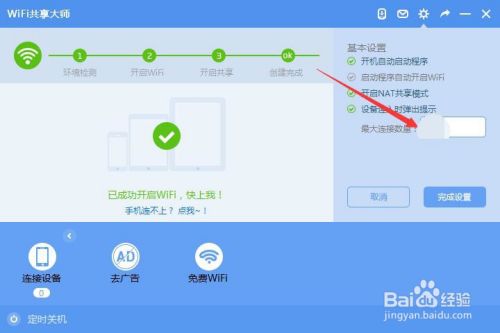 wifi共享大师怎么设置