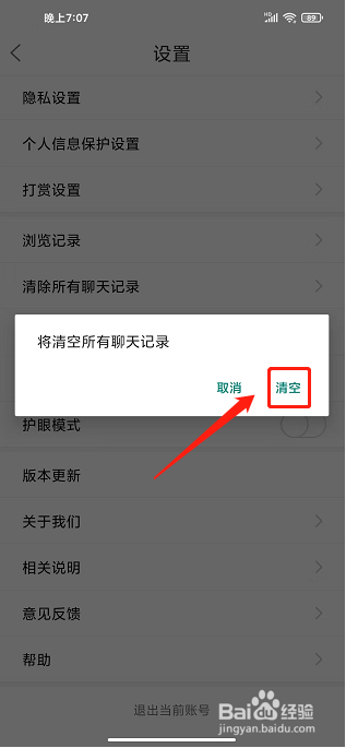 魅力舒城网app怎样清空所有聊天记录