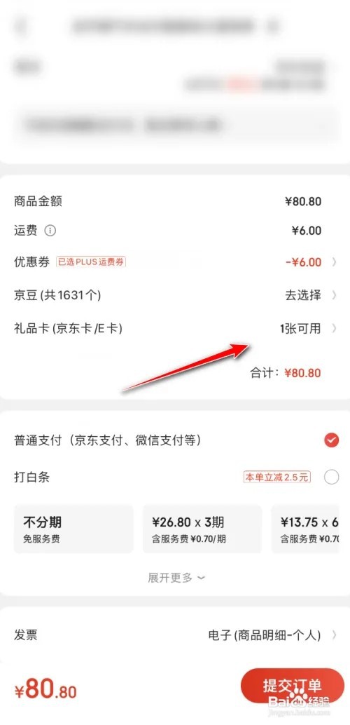 京东如何使用礼品卡