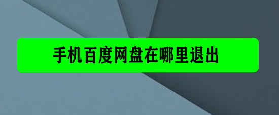 <b>手机百度网盘在哪里退出</b>