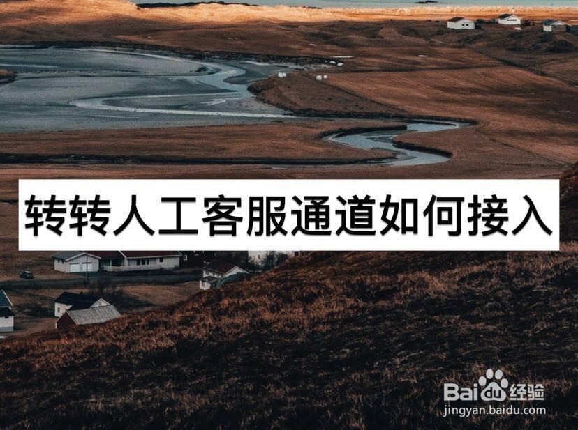 转转人工客服通道如何接入