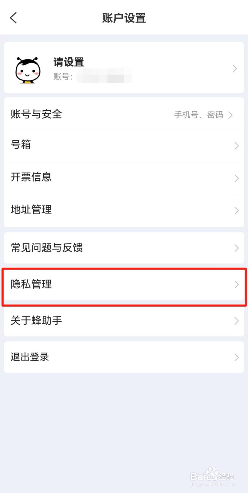 蜂助手APP如何关闭消息通知