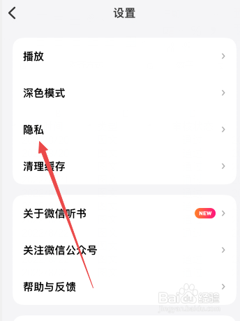 微信听书怎么关闭个性化推荐