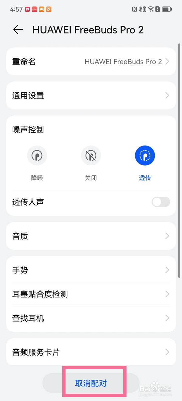 华为freebudspro2怎么取消配对