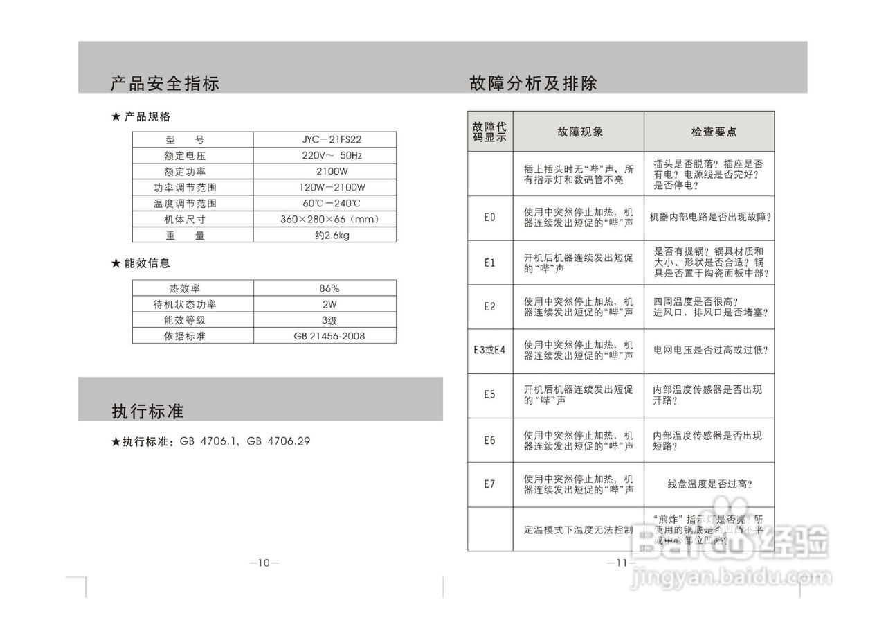 九阳电磁炉JYC-21FS22型使用说明书