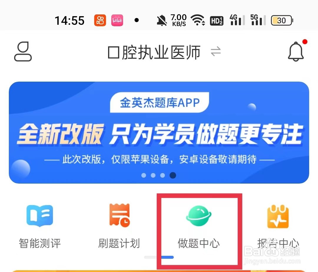 怎样查看金题库APP做题中心