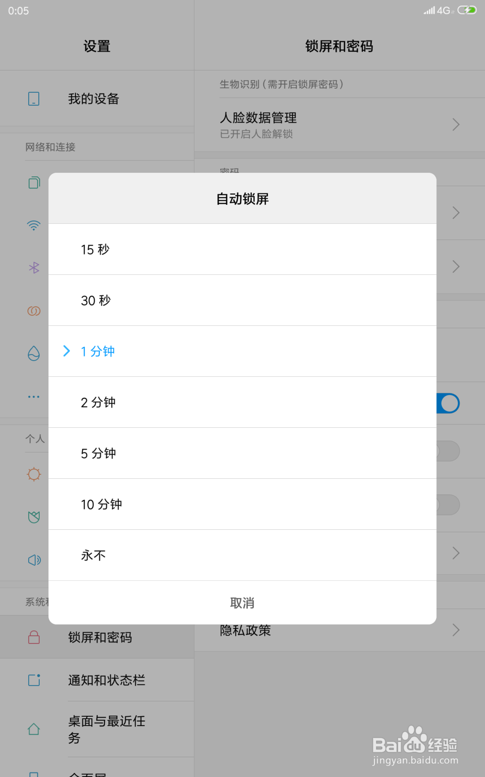 小米平板4 怎样设置自动锁屏的时间？