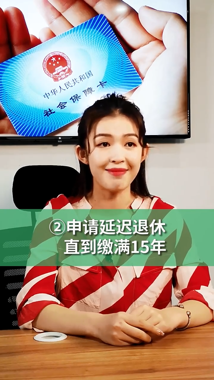 退休时，养老保险没有缴满15年怎么办？